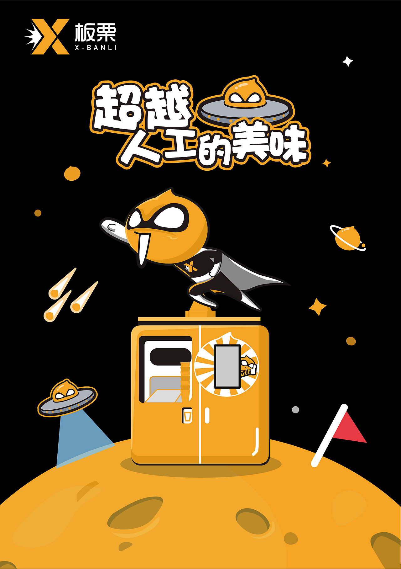 “X板栗”主张美味、时尚的理念,作为全球首款糖炒板栗智能生炒售卖一体机,它通过人工智能技术学习传统炒板栗大师的经验,用机器视觉识别不同类型的板栗,用大数据分析顾客的偏好,用神经网络自学习预测用户流量,永远保持炒制出最符合顾客口味、最新鲜的板栗,同时也保持最高效的运营。<br><br><br><br>“X板栗”零售机器的使用场景位于购物中心、电影院等人流量大的地方,在品牌形象塑造中更多考虑识别度与新潮的视觉,同时表达科技感和亲和力。<br>