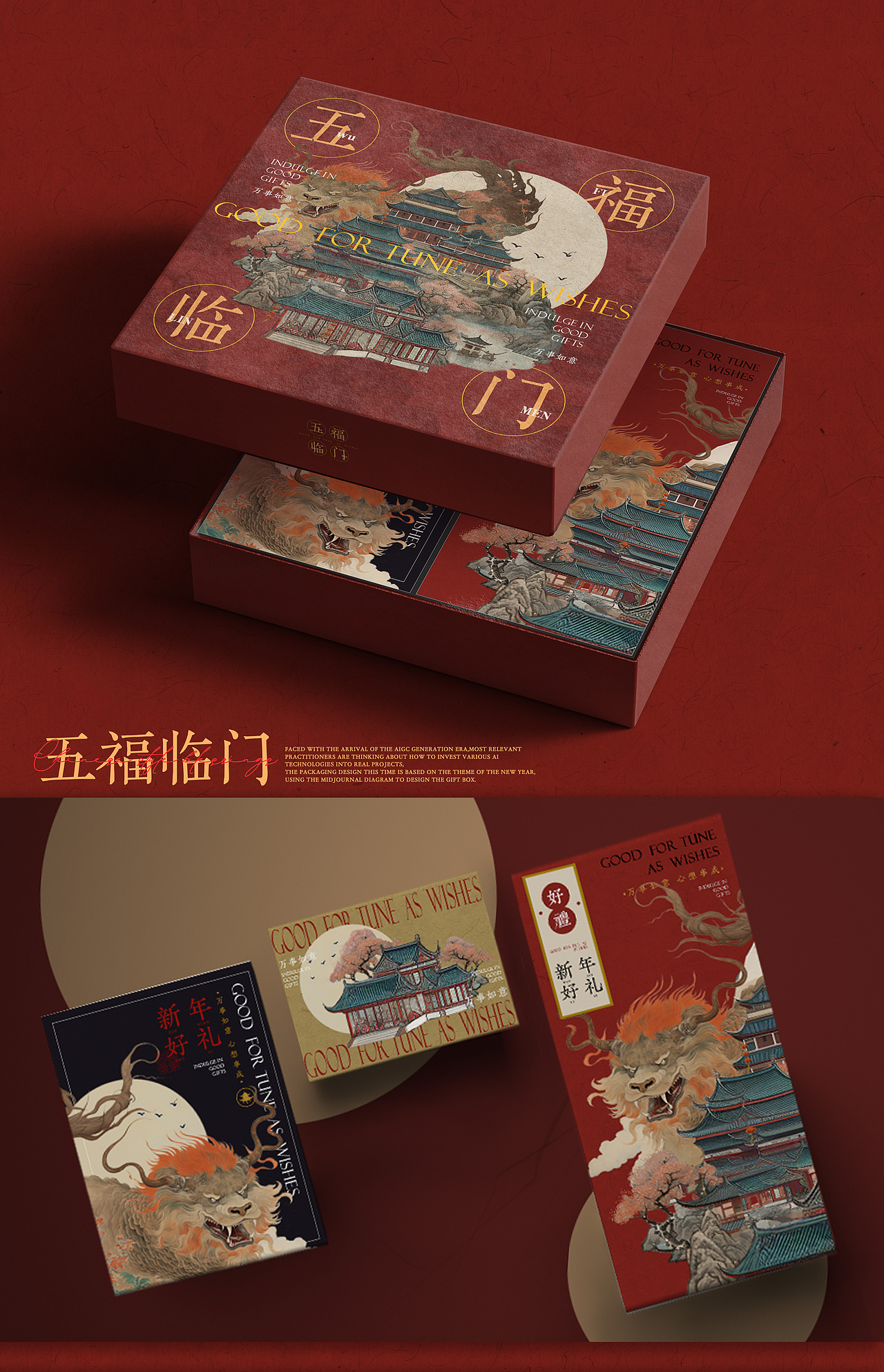 新年主题|概念礼盒包装设计|AICG应用