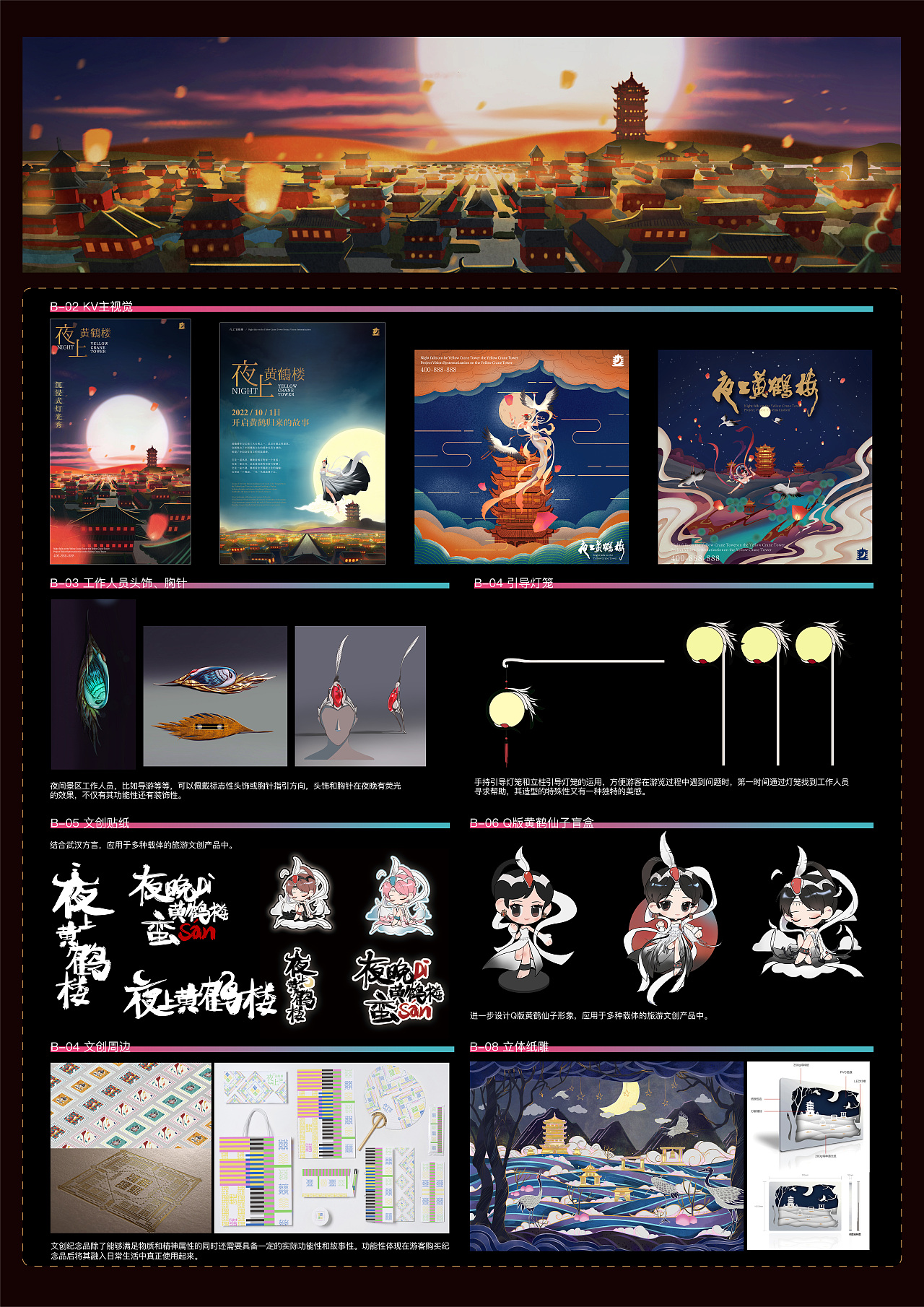 “夜上黄鹤楼”景区视觉形象设计