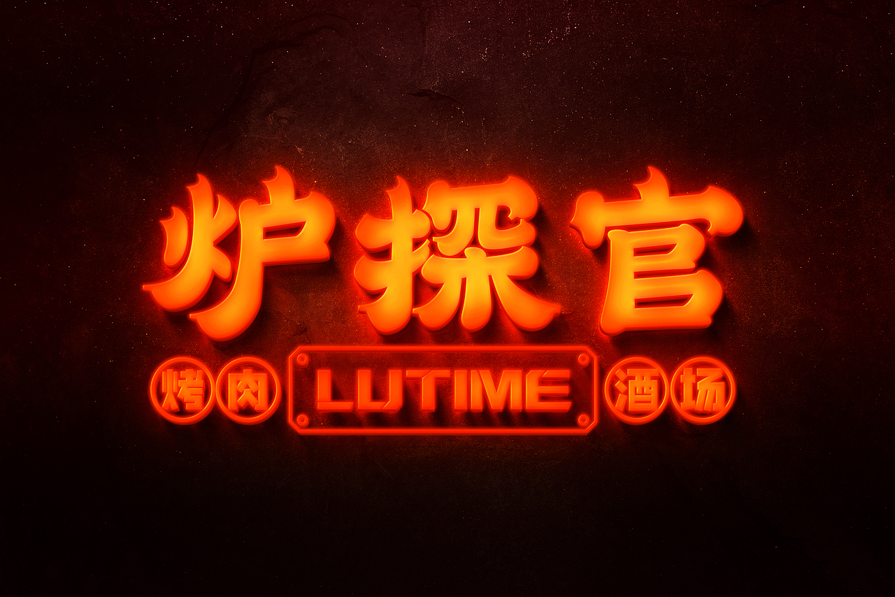 炉探官 | 探索吧！烤肉酒场（图ZMjk2MDI5NTU2） - 品牌 - 站酷设计师野核原创素材 - 站酷ZCOOL