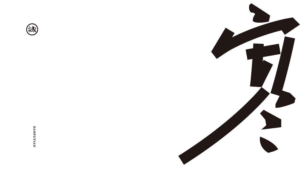 Typeface | 雜亂字體 好耐冇见（图ZMzYwMjIwMjUy） - 字体/字形 - 站酷设计师钟诚_Ken_原创素材 - 站酷ZCOOL