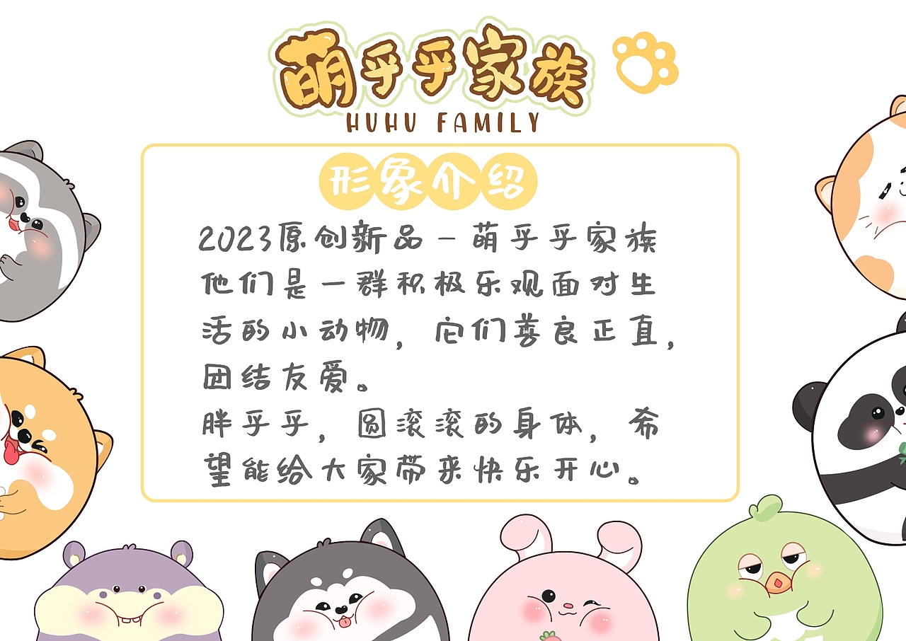动漫卡通IP | 萌乎乎家族 MENGHUHU FAMILY