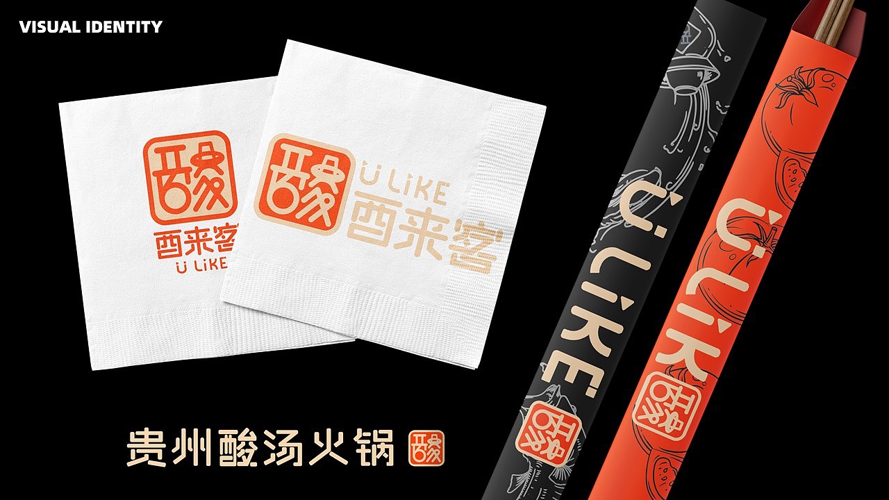 酸汤火锅品牌VI设计——酉来客(You Like)品牌设计(图ZMzY4OTgyNDM2) - 品牌 - 站酷设计师设计零零漪原创素材 - 站酷ZCOOL