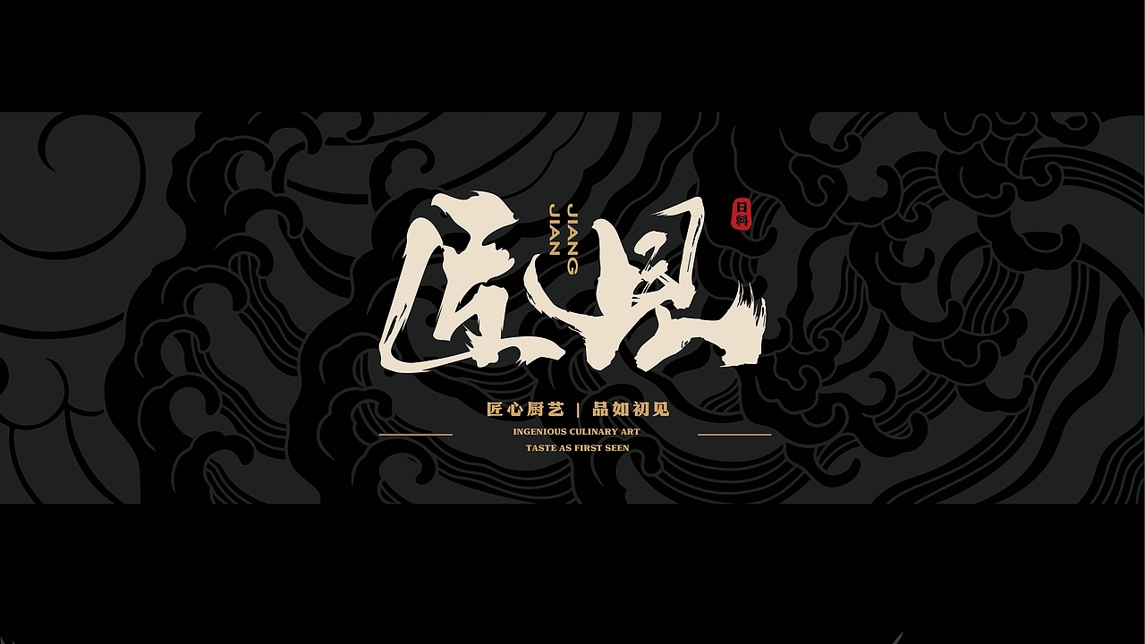日式餐厅-匠见/logo/VI设计（图ZMzQ2MjA0MTI0） - 品牌 - 站酷设计师硬核青年原创素材 - 站酷ZCOOL