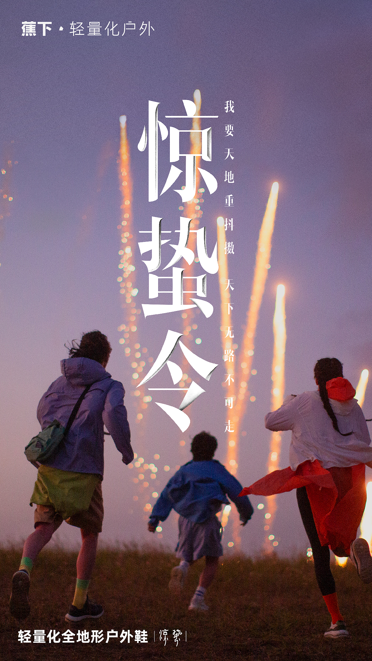 广告摄影 | 蕉下·惊蛰令