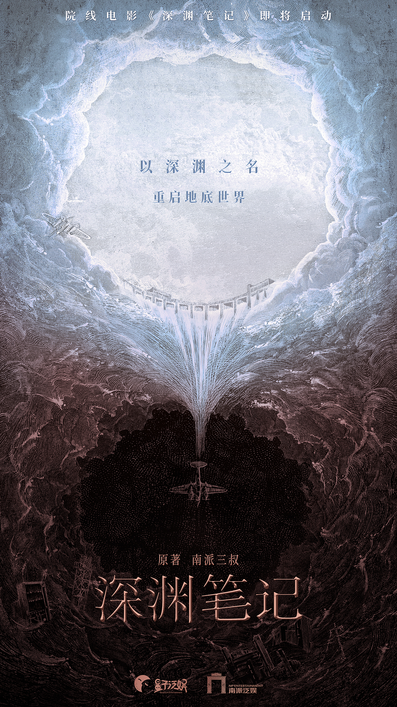 bliss作品：《深渊笔记》（图ZMzQzNDMyMjEy） - 海报 - 站酷设计师布里斯Bliss原创素材 - 站酷ZCOOL