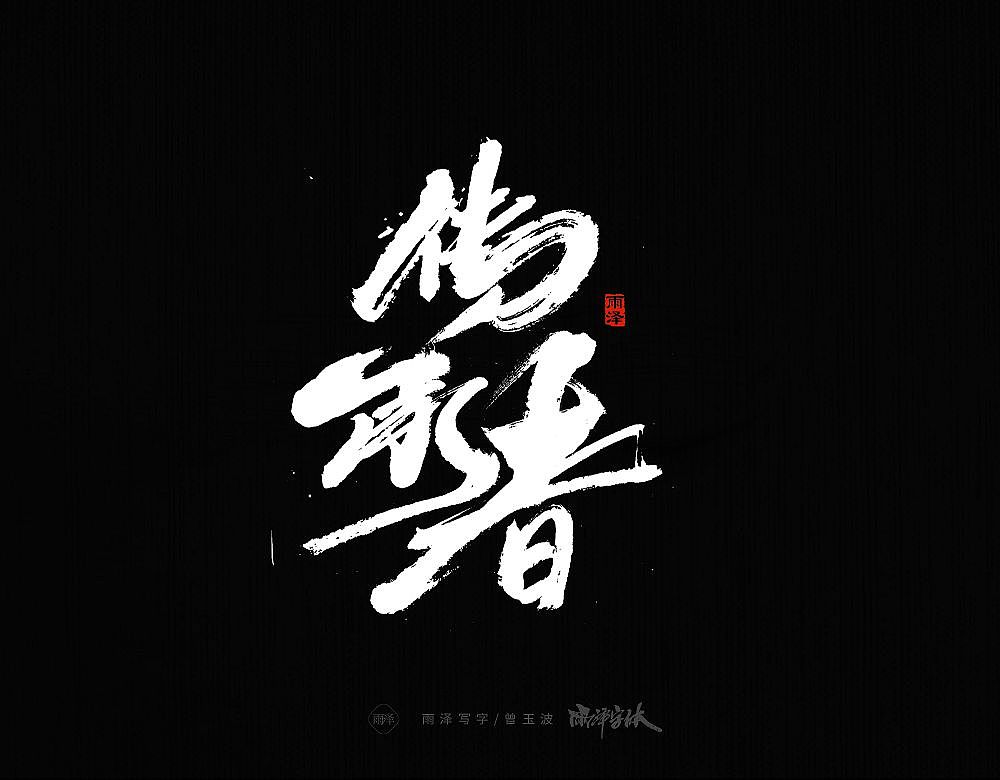 商业书写（20）/雨泽写字（图ZMzI5ODAzNDA4） - 字体/字形 - 站酷设计师雨泽手写铺原创素材 - 站酷ZCOOL