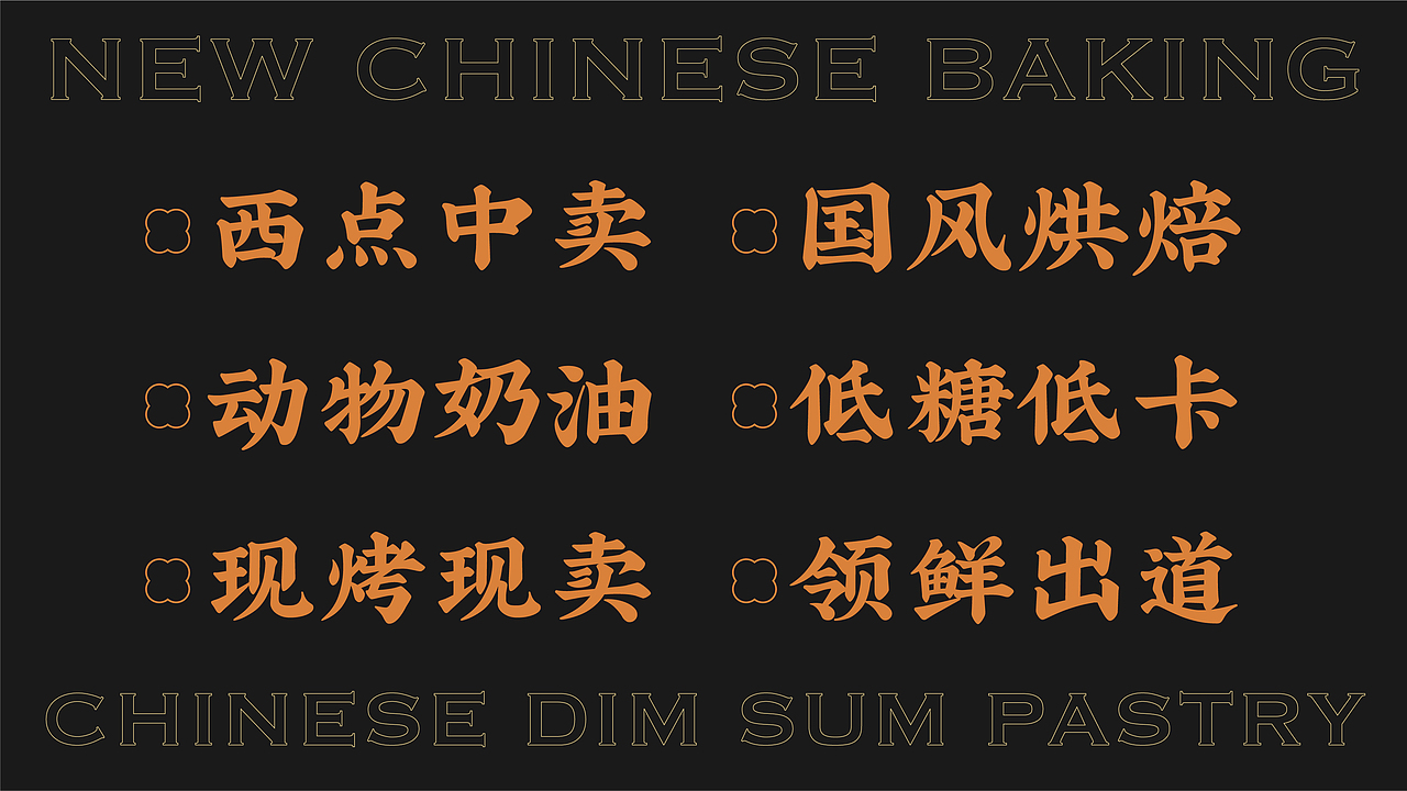 新中式糕点品牌设计|VI设计|logo设计