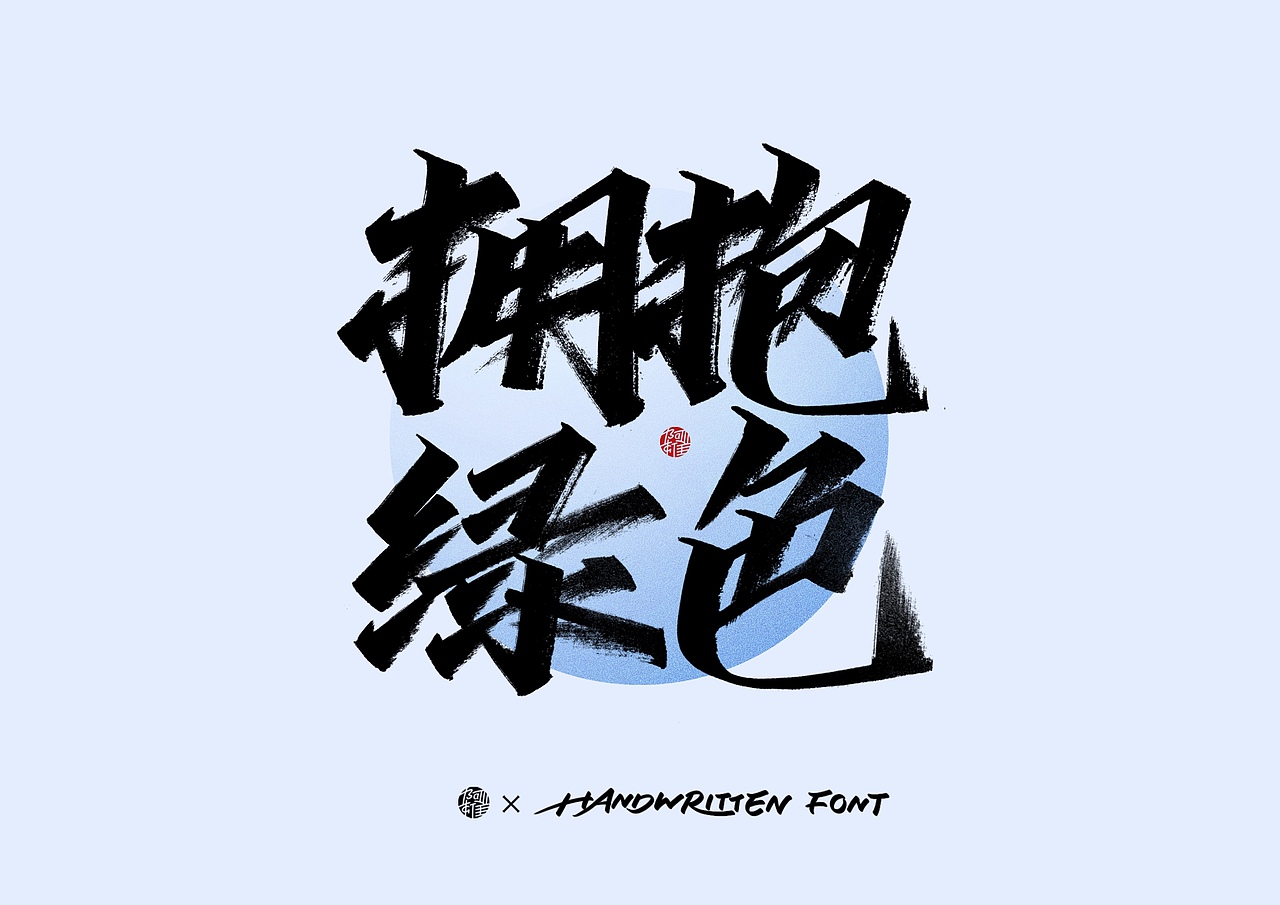 阿雄手写｜环保（图ZMzUxMDUwOTgw） - 字体/字形 - 站酷设计师阿雄iong原创素材 - 站酷ZCOOL