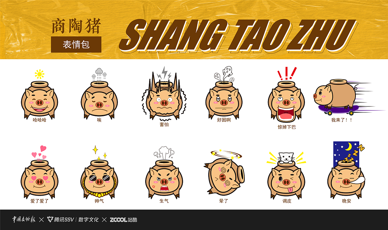 古物焕新-商陶猪IP形象二创