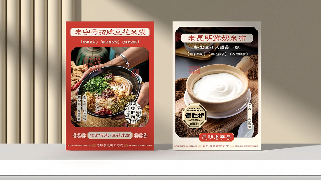 德胜桥-老字号昆明小吃-餐饮策略视觉设计