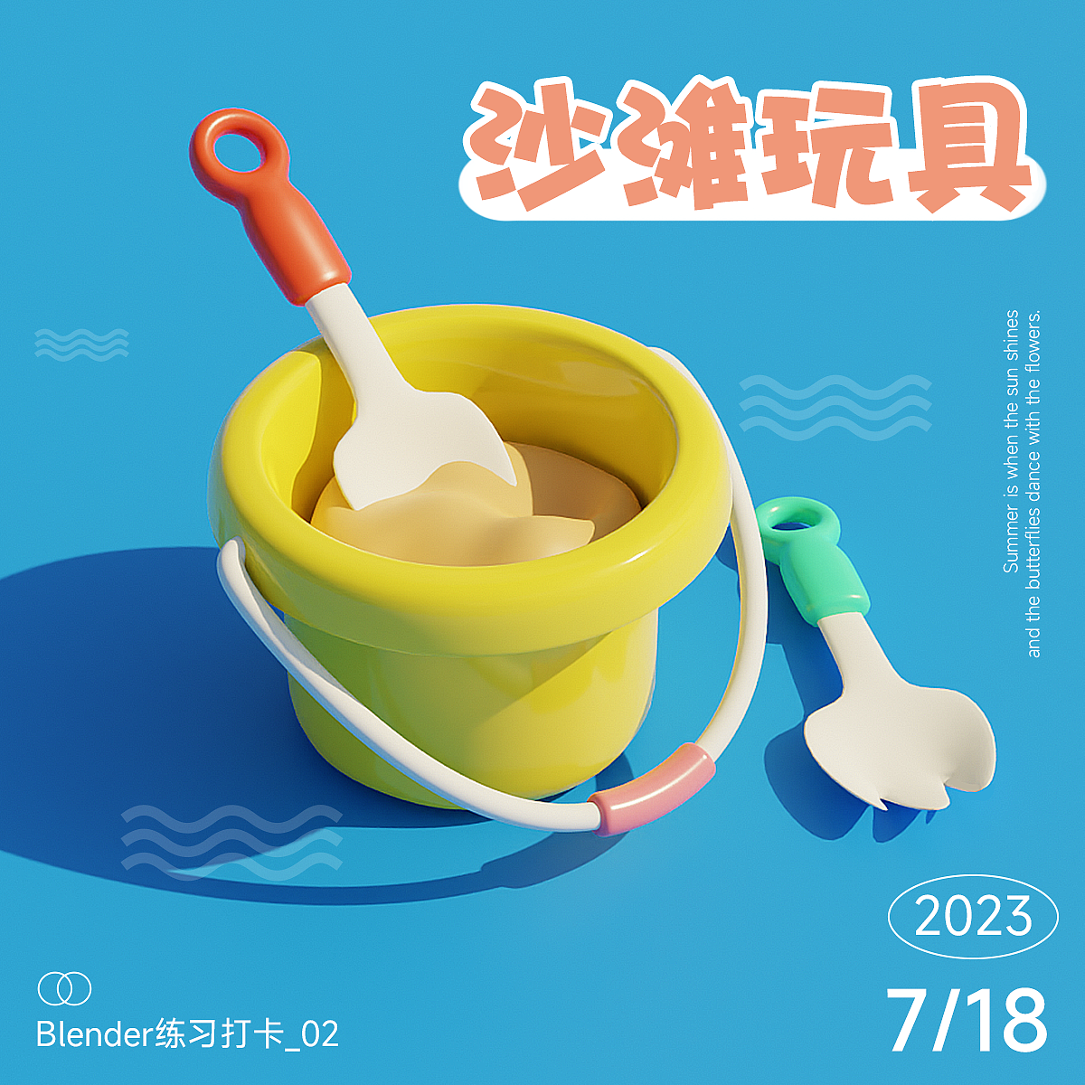 Blender春日创作打卡挑战-沙滩玩具（图ZMzQ2MDMwNzIw） - 其他三维 - 站酷设计师皮蛋瘦肉周233原创素材 - 站酷ZCOOL