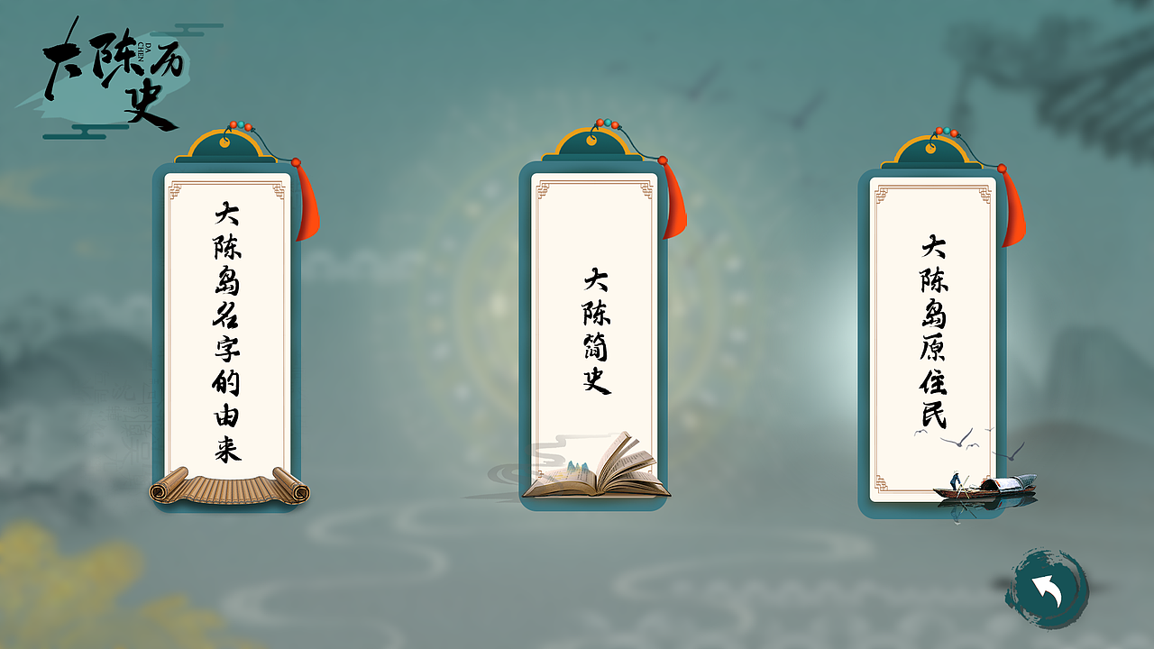 大陈岛展厅-大陈历史（图ZMzE5NzQ4MDI4） - 软件界面 - 站酷设计师许大鱼原创素材 - 站酷ZCOOL