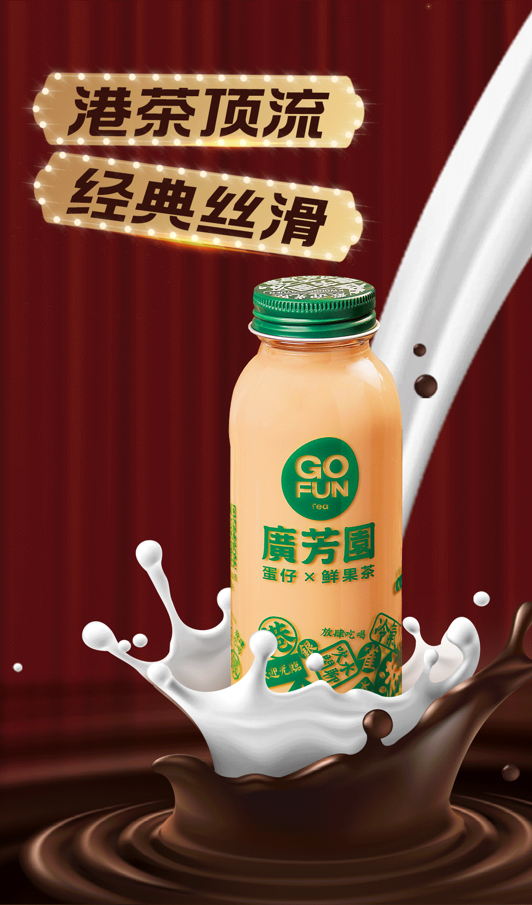 茶饮公众号长图设计丨廣芳园