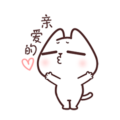 猫与熊||打包你的宠爱（图ZMzAxODY1NzA4） - 网络表情 - 站酷设计师猫与熊原创素材 - 站酷ZCOOL