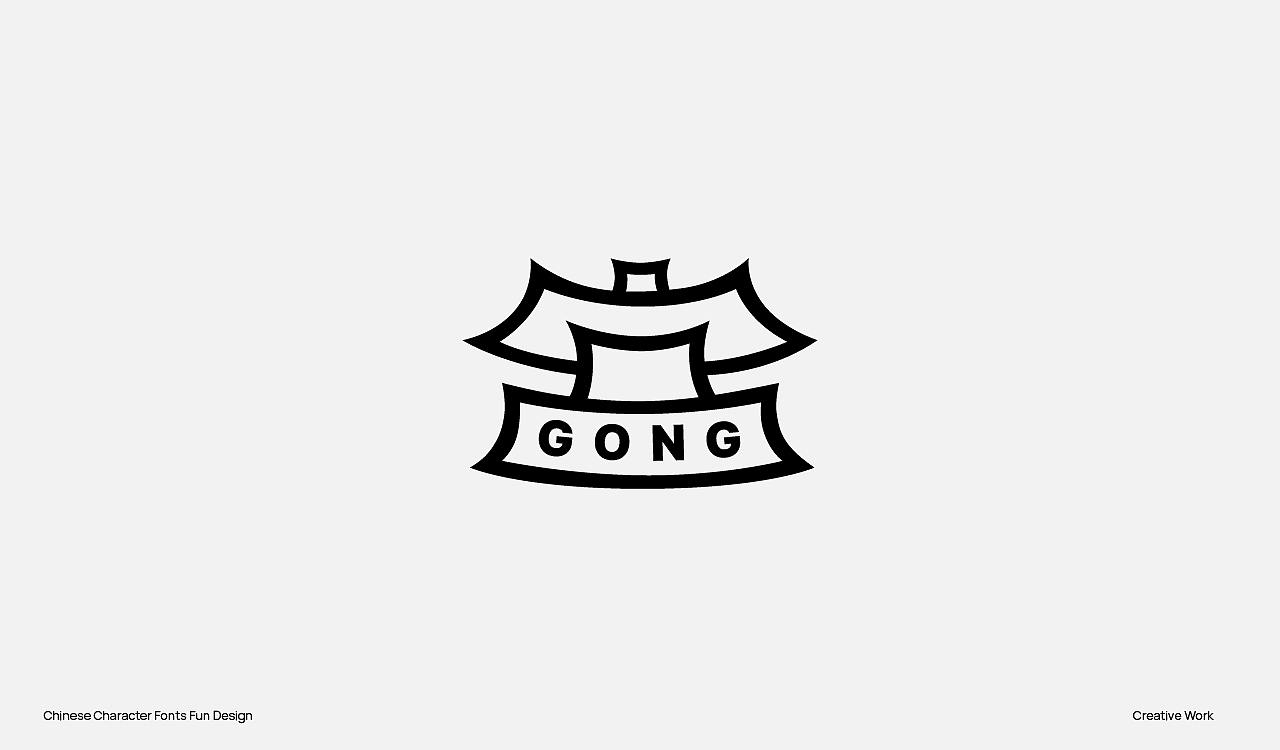 趣味中国汉字设计（图ZMzU2OTc0OTA4） - Logo - 站酷设计师阿猿Ayuan原创素材 - 站酷ZCOOL