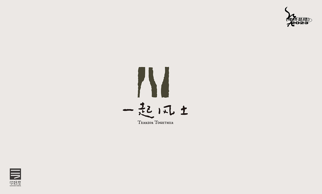 2023年终总结-商业品牌LOGO精选（三）（图ZMzYwODc5OTI0） - Logo - 站酷设计师红九设计原创素材 - 站酷ZCOOL