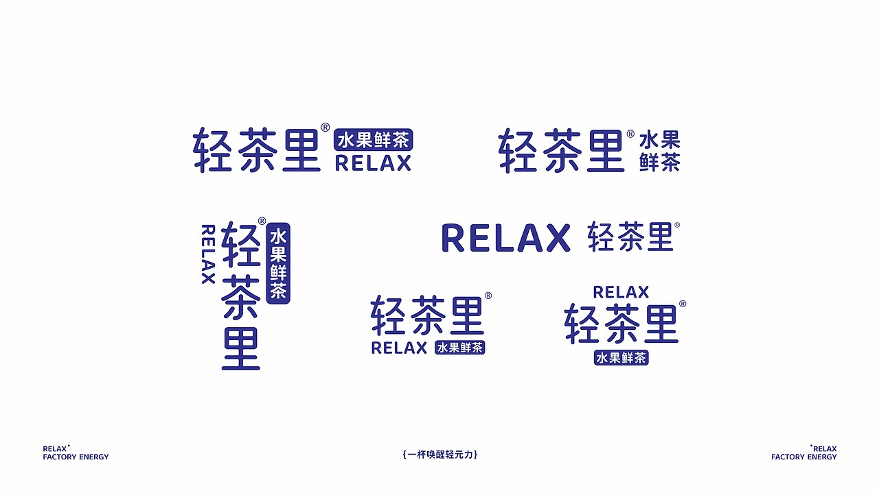 轻茶里水果鲜茶品牌全案---善禾#穿衣研究所#