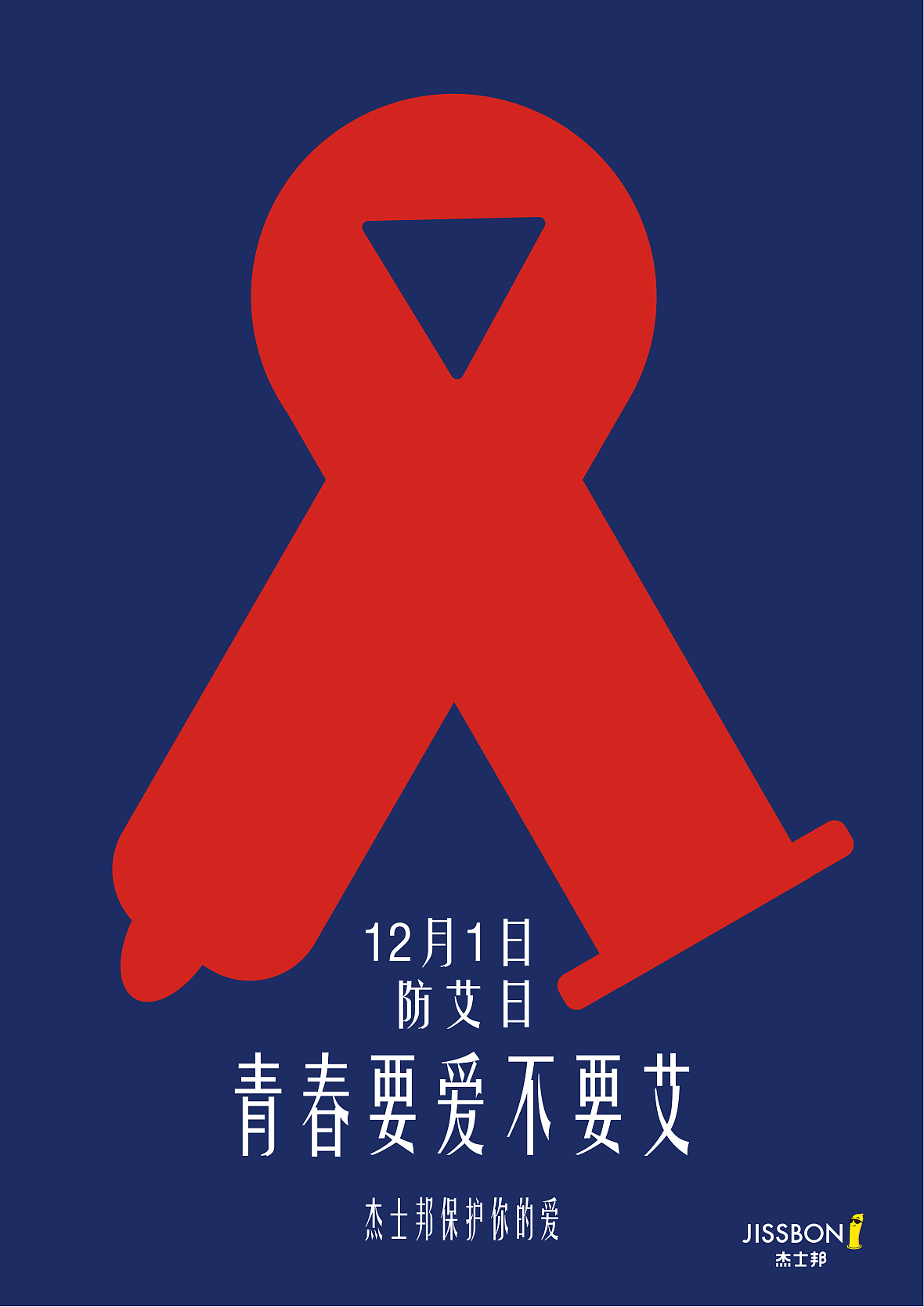防艾日(图ZMzU4NDI4NzEy) - 海报 - 站酷设计师Z880917704原创素材 - 站酷ZCOOL