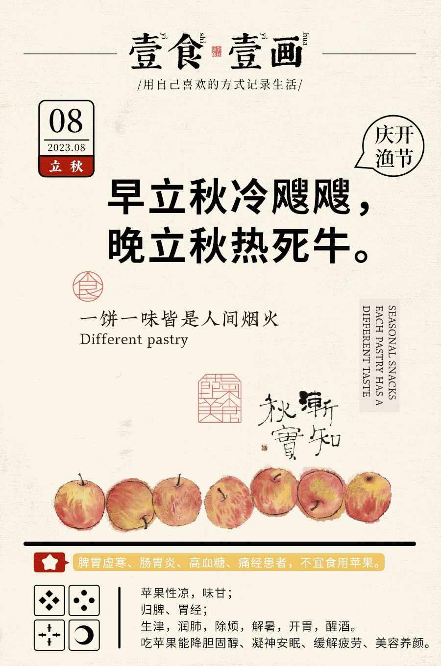 正是人间好时节/食画仲秋