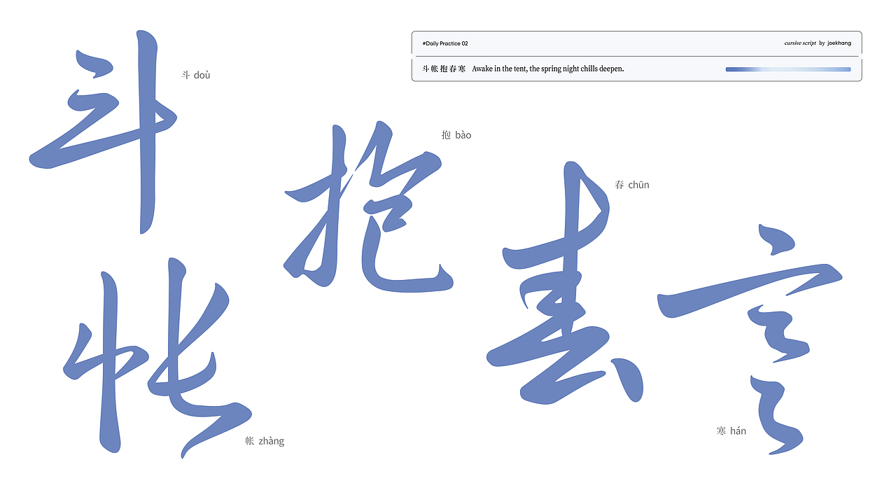 字体练习#02：草书 cursive script
