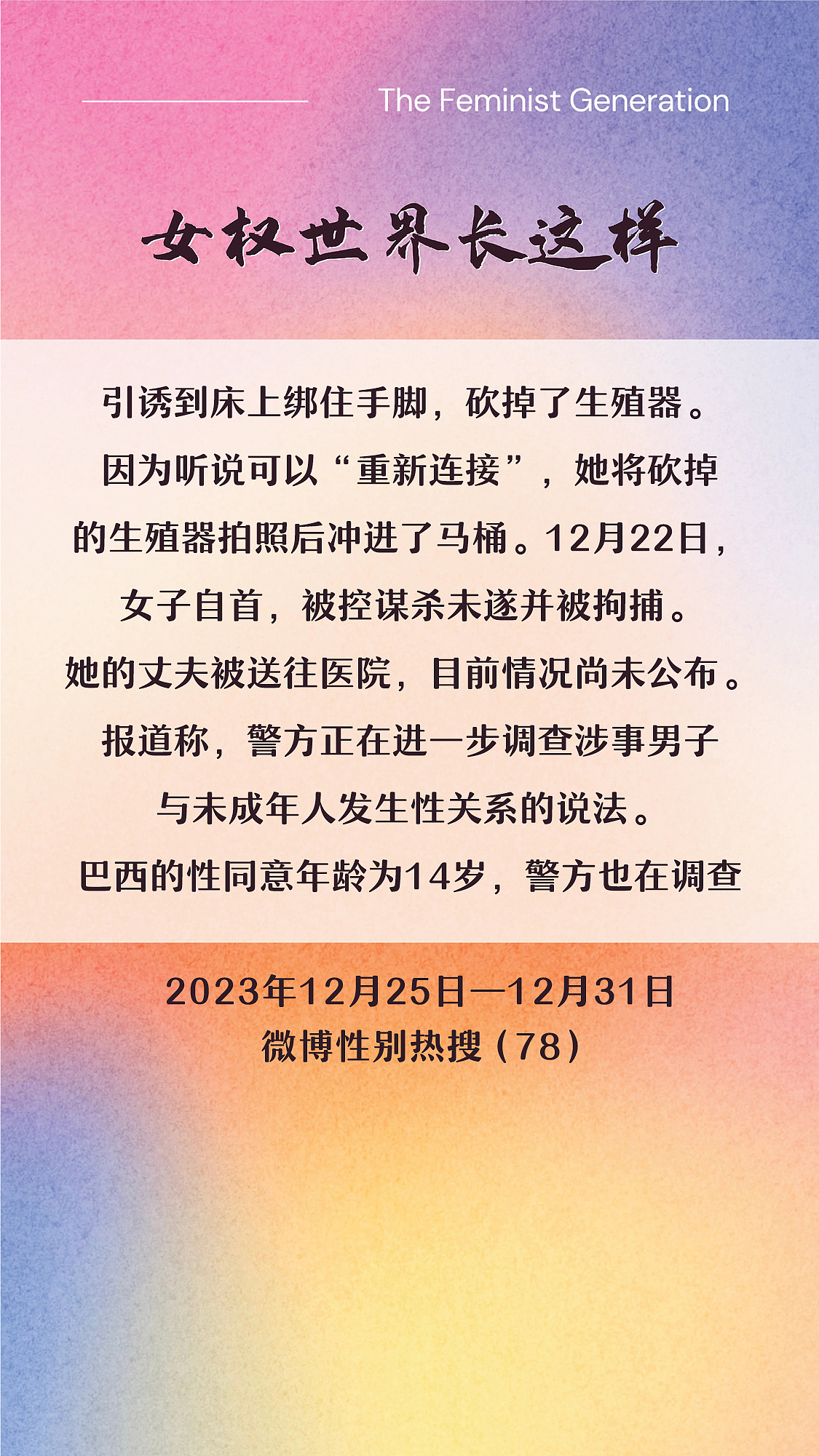 阿p-女权世界长这样72: 12/25/2023-12/31/2023（上）