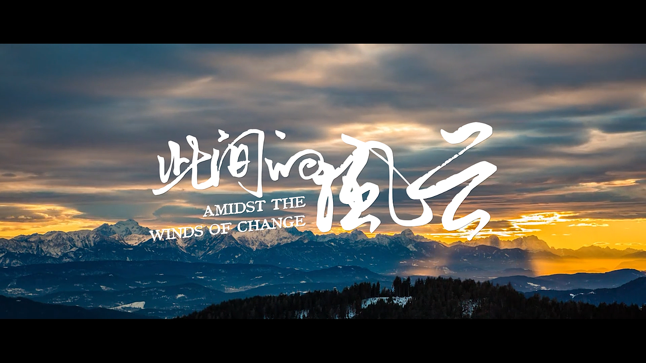 地产提报视频——此间的风云