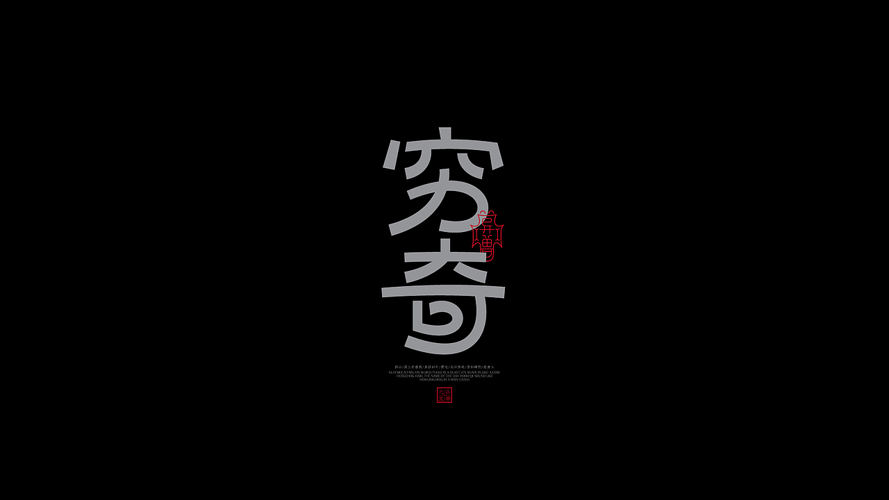 山海經之字體字形 × 狂人Design × 狂人字記(图ZMzI2MDQ2NDQ4) - 字体/字形 - 站酷设计师狂人Design原创素材 - 站酷ZCOOL