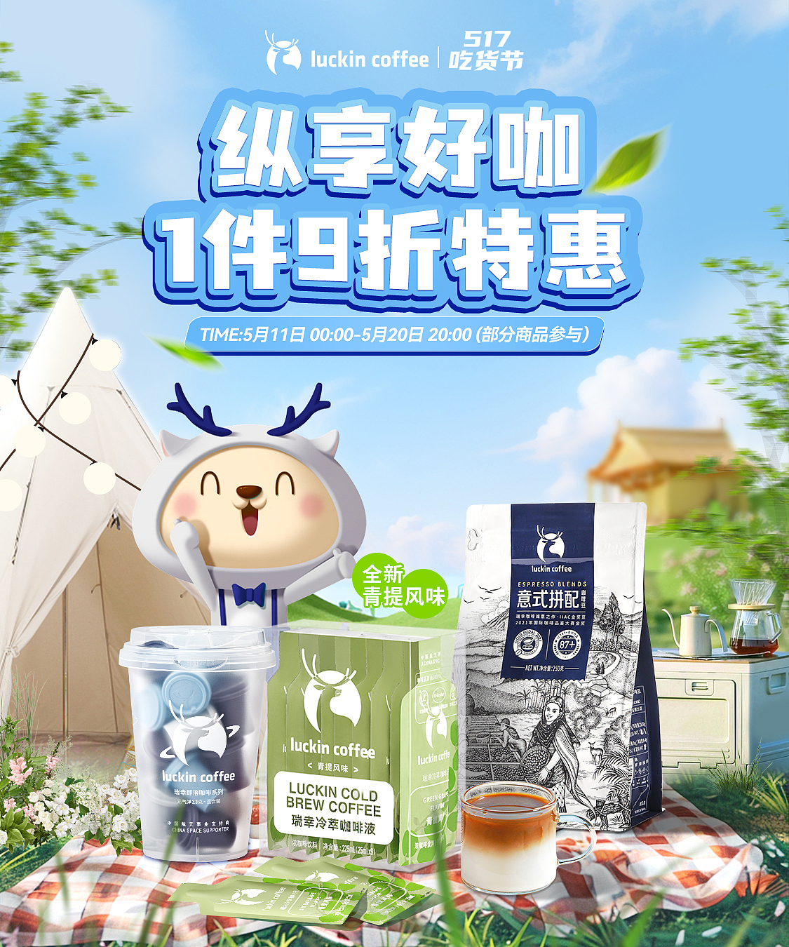 瑞幸咖啡|517吃货节