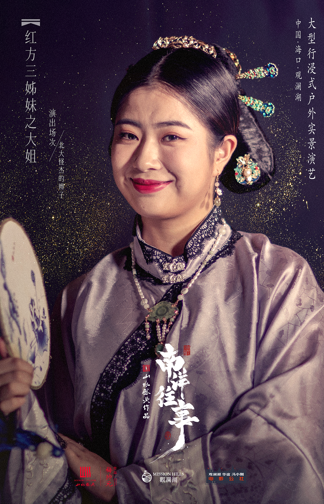 沉浸式演出《南洋往事》定妆照拍摄及角色海报设计