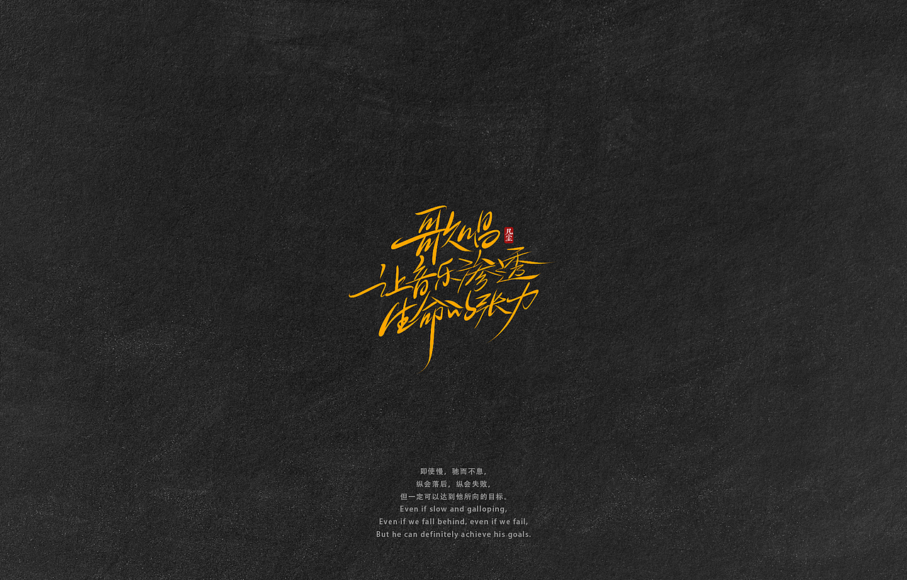 字迹：逆风飞翔，你就是光！（图ZMzA2NjU4NjQ0） - 字体/字形 - 站酷设计师凡尘_Lu原创素材 - 站酷ZCOOL