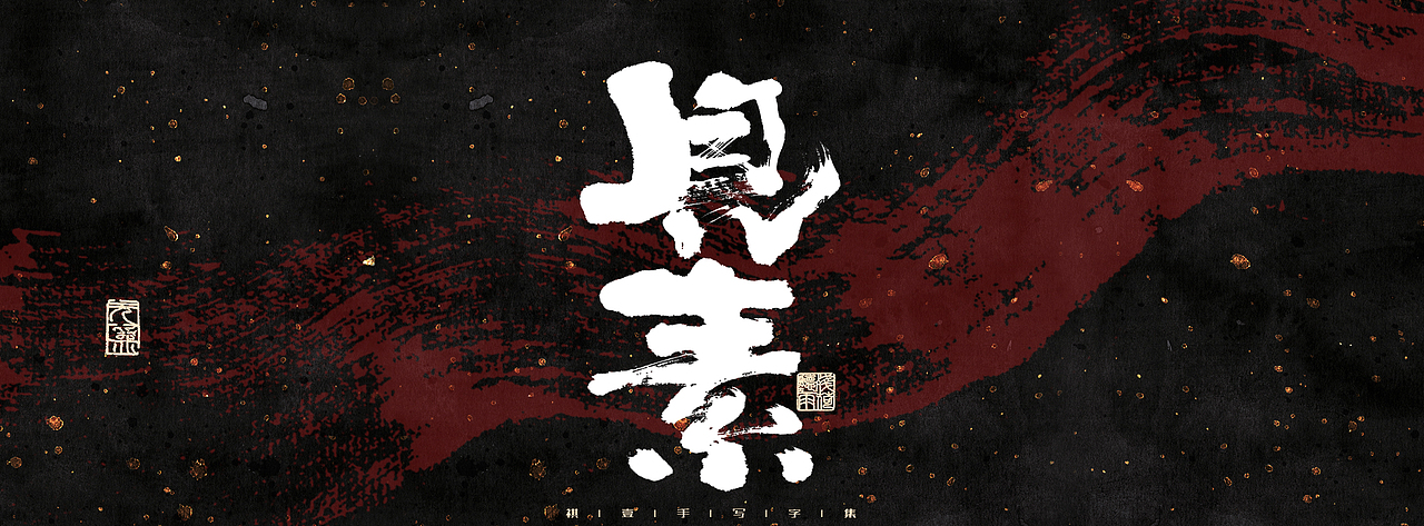 自言字语 —— 一组手写商业字体