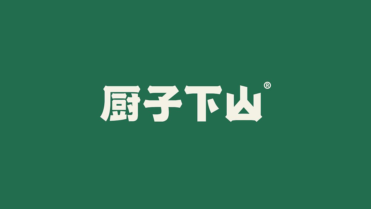 厨子下山餐饮-品牌策划方案（图ZMzYyODYxMDcy） - 品牌 - 站酷设计师利克里克原创素材 - 站酷ZCOOL