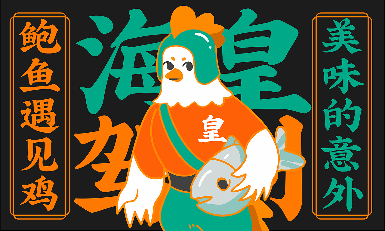 海皇鲍鱼鸡品牌全案设计（图ZMzIyMjI3NTky） - 品牌 - 站酷设计师逸冰品牌设计原创素材 - 站酷ZCOOL