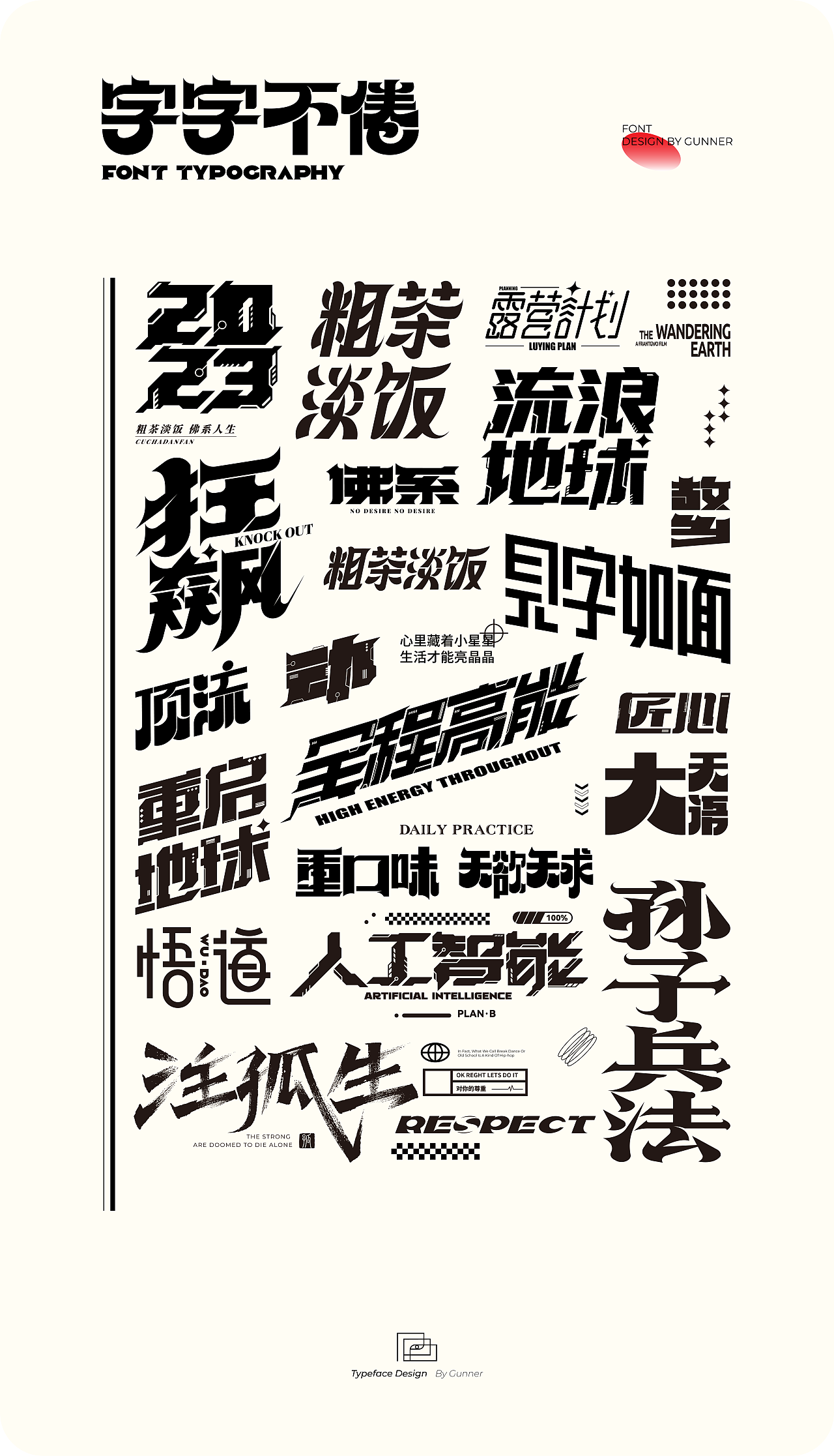 2023字字不倦 × Gunner × 字体设计(第一期)