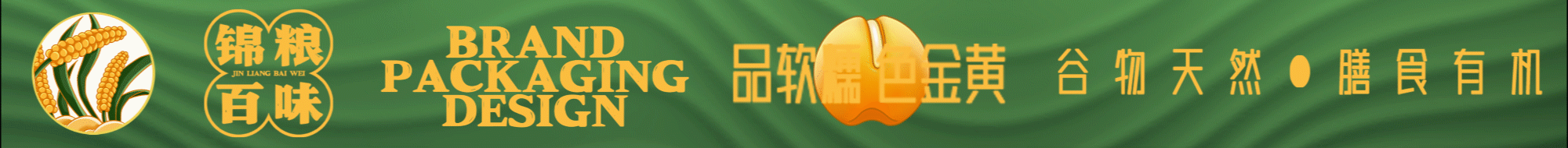 饶野芳物品牌包装设计(大米、谷类)&五藏者品牌