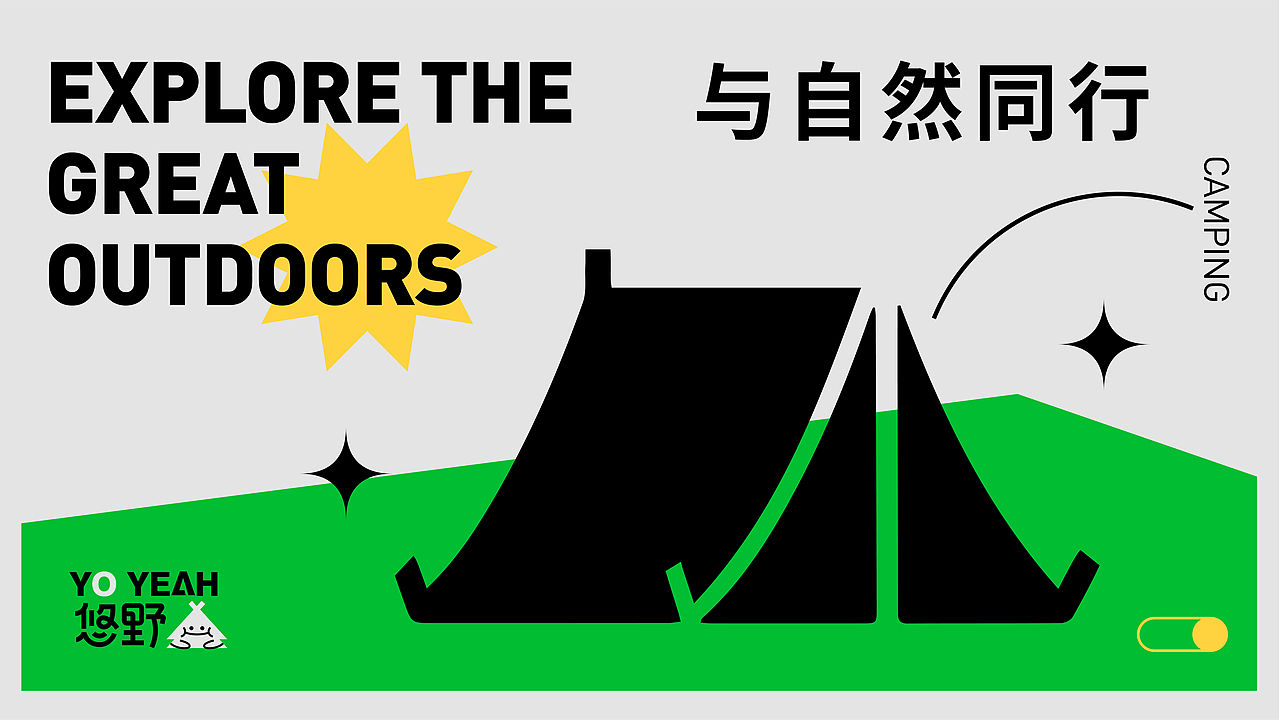 悠野露营品牌全案设计 | 悠享生活·尽情去野（图ZMzQ2ODYzNjg4） - 品牌 - 站酷设计师品牌设计师小王子原创素材 - 站酷ZCOOL