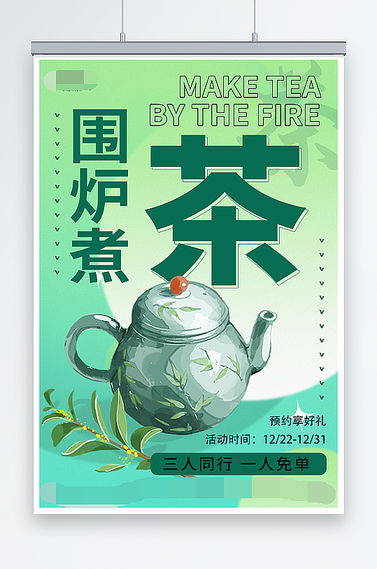 围炉煮茶活动海报（图ZMzI2MjMxNTYw） - 海报 - 站酷设计师J自在原创素材 - 站酷ZCOOL