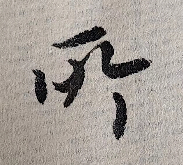 魏晋小楷临帖(单字拍照)