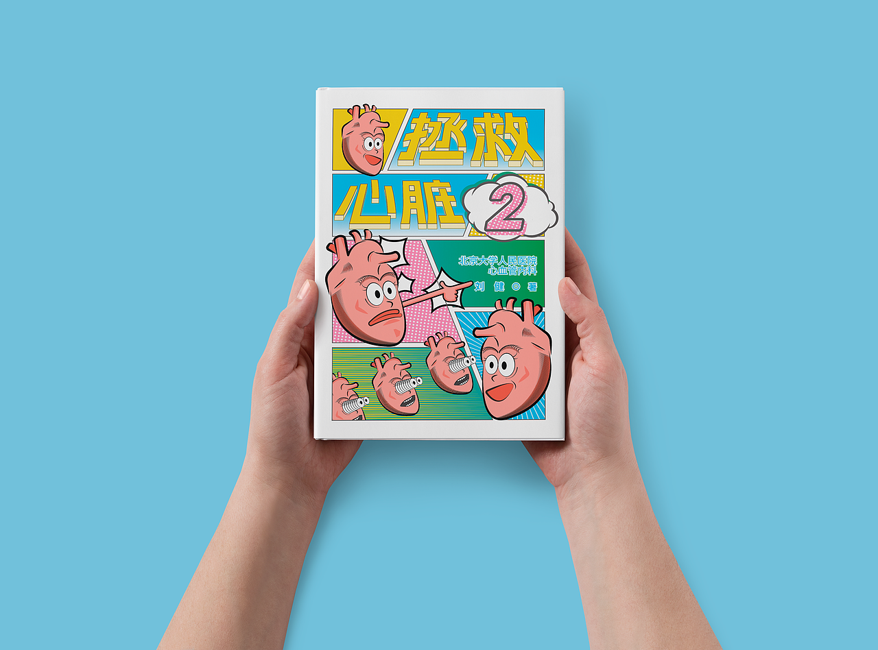 书封设计 |《拯救心脏2》（图ZMzYwMjQxNDA4） - 书籍/画册 - 站酷设计师TU99原创素材 - 站酷ZCOOL