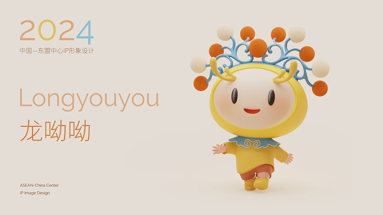 中国-东盟中心IP形象设计——龙呦呦Longyouyou