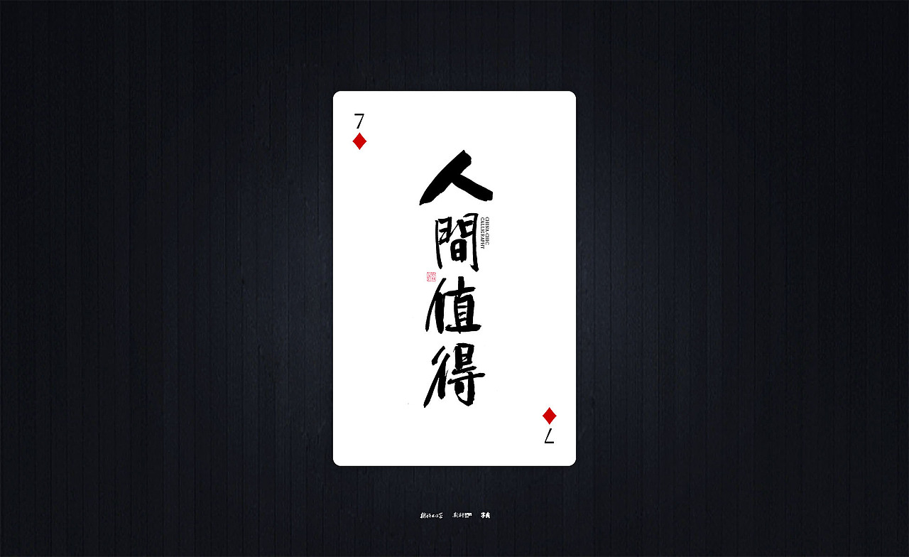 斯科/国潮书法扑克/清新励志文案/手写字型（图ZMzQyOTIxNDg4） - 字体/字形 - 站酷设计师斯科原创素材 - 站酷ZCOOL