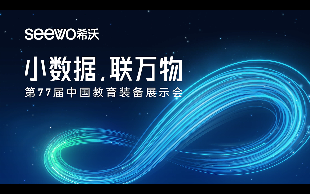 SEEWO 小数据联万物 KV设计(青岛展)