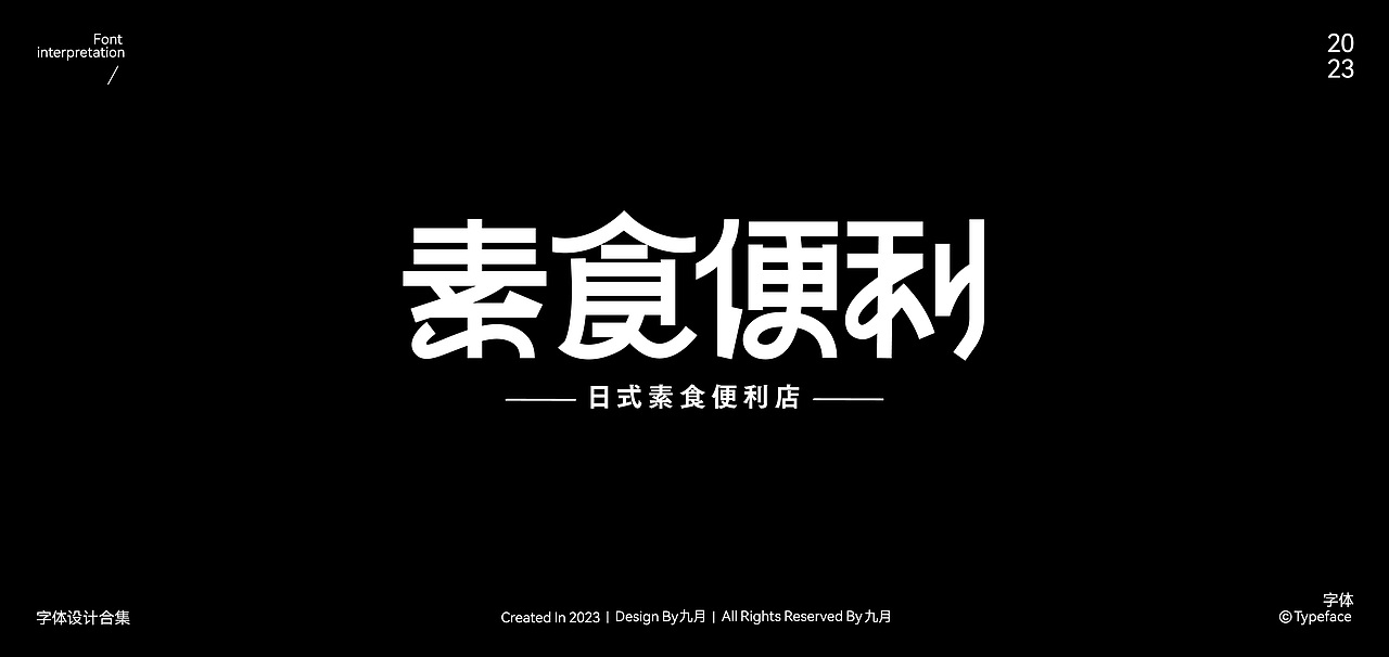 2023Typeface Design | 字体合集（图ZMzYxNjIyMzI4） - 字体/字形 - 站酷设计师九月inng原创素材 - 站酷ZCOOL