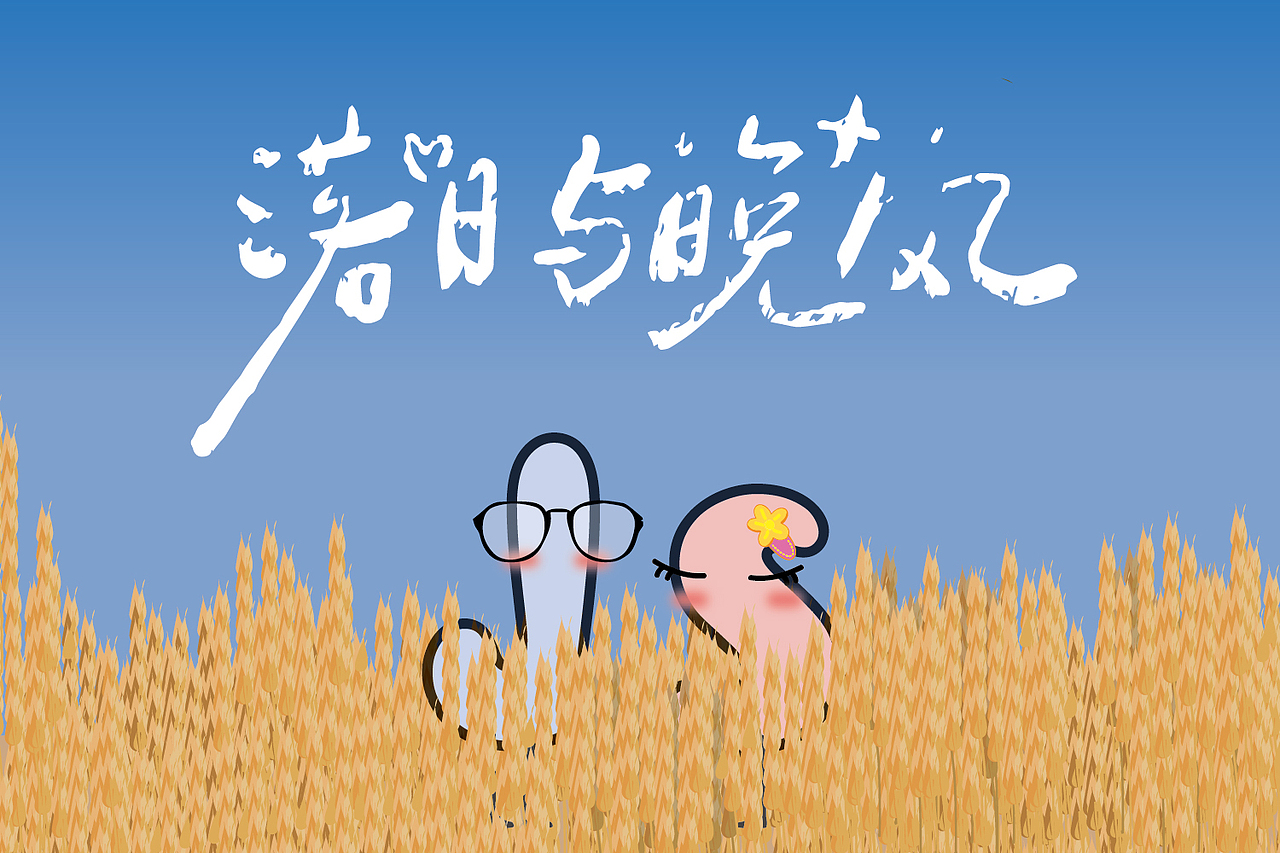 J老师&S同学的爱情2023再见