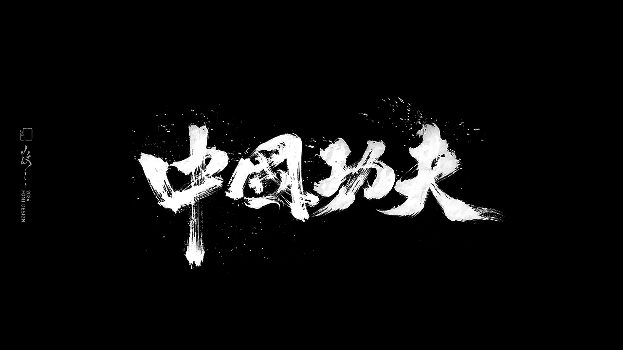 敬之 | 商业手写毛笔字设计-20