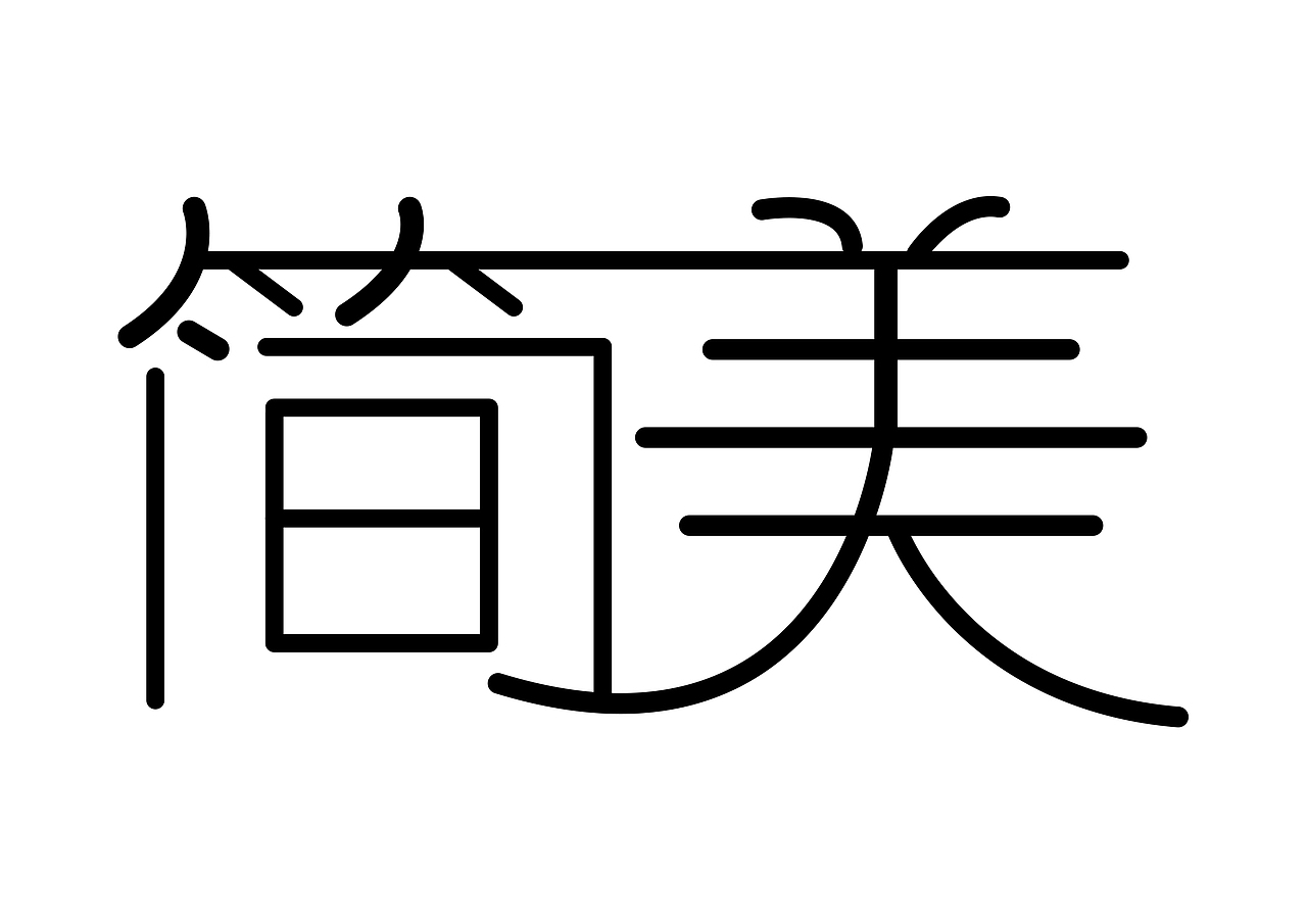 字体练习