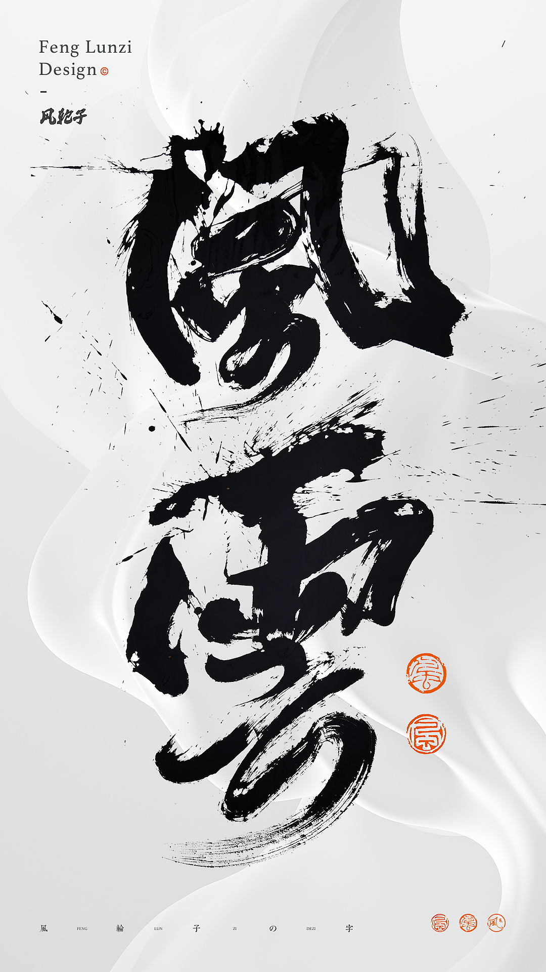 手写书法字体设计