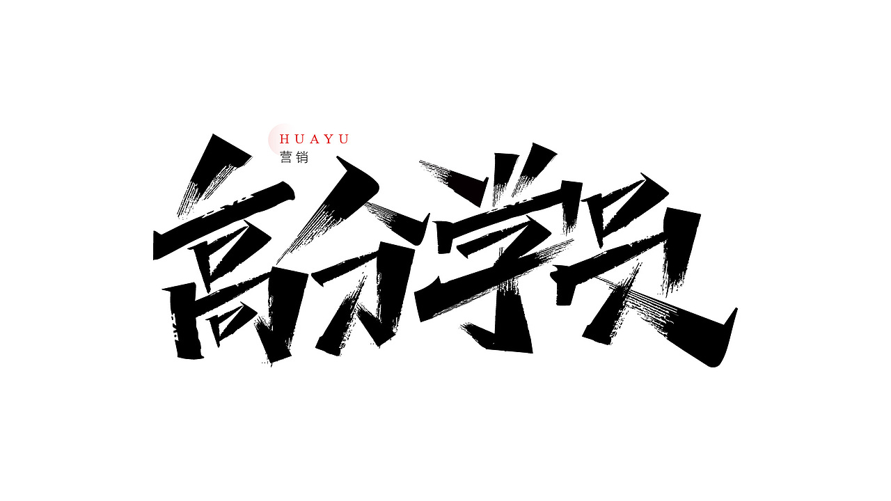 一组营销用的书法字（图ZMzYyOTkwOTM2） - 字体/字形 - 站酷设计师Yue钧安原创素材 - 站酷ZCOOL