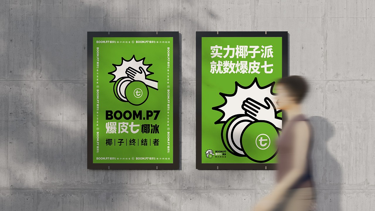 爆皮七BOOM.P7椰子饮品小吃品牌标志设计（图ZMzYyNTUxNTg0） - 品牌 - 站酷设计师金刚不是大猩猩原创素材 - 站酷ZCOOL